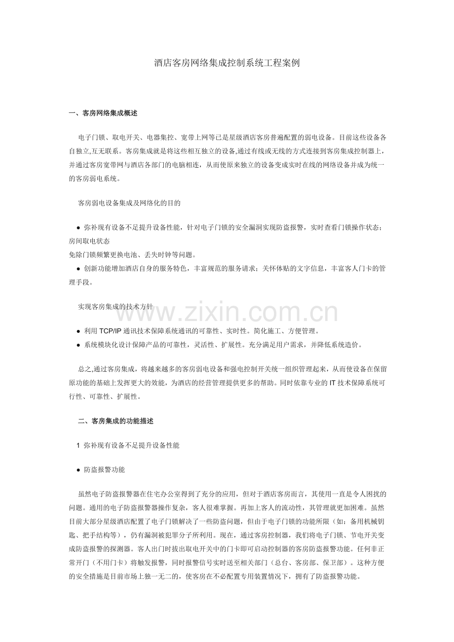 酒店客房网络集成控制系统工程案例.doc_第1页