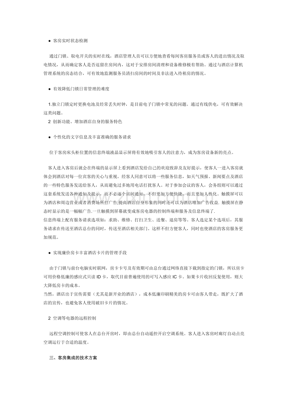 酒店客房网络集成控制系统工程案例.doc_第2页