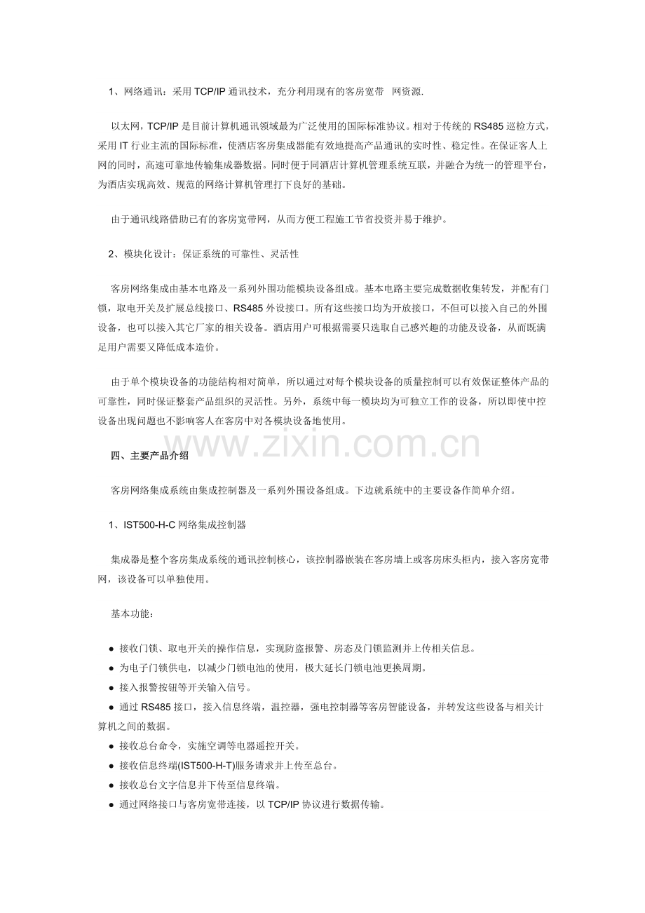 酒店客房网络集成控制系统工程案例.doc_第3页