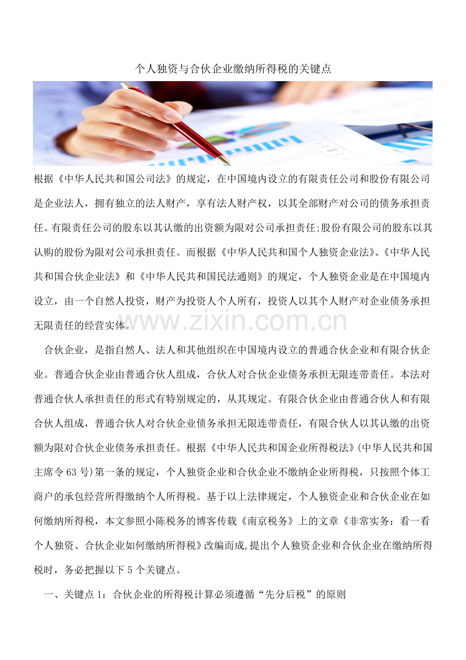 个人独资与合伙企业缴纳所得税的关键点.doc_第1页