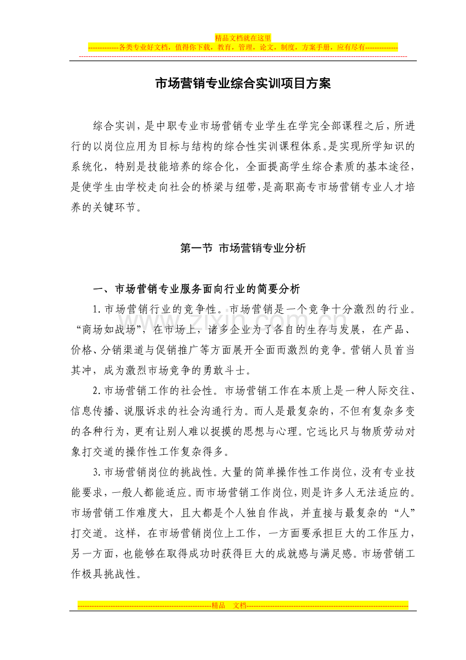 市场营销专业综合实训项目方案.doc_第1页