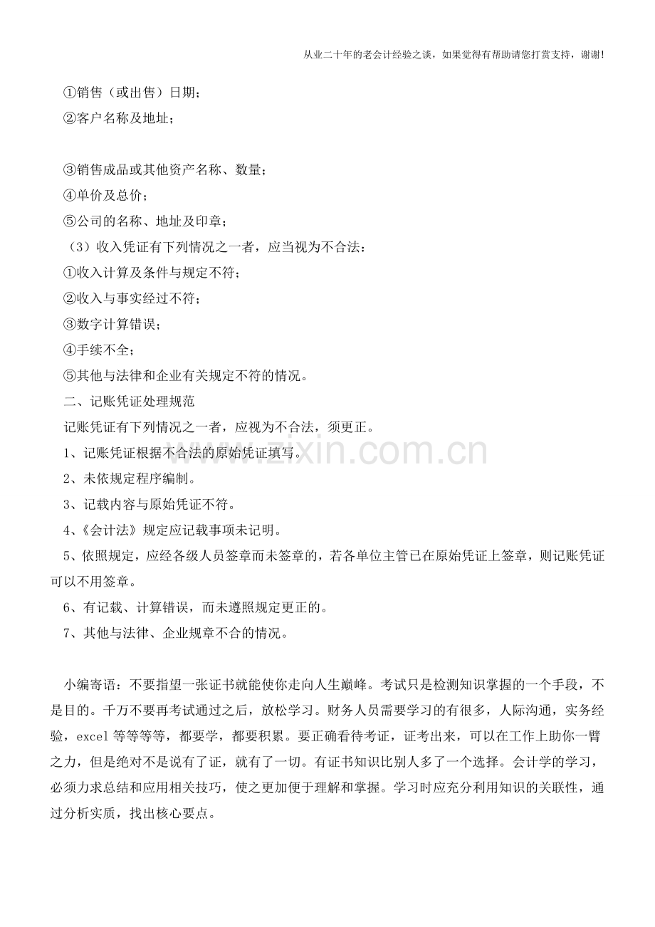 会计凭证处理规范【会计实务经验之谈】.doc_第2页