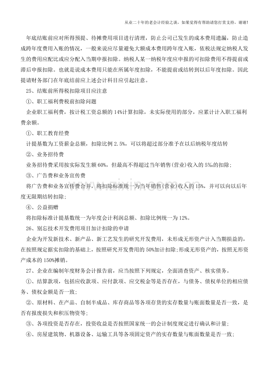 财务人员年底结账应关注27方面【会计实务经验之谈】.doc_第3页