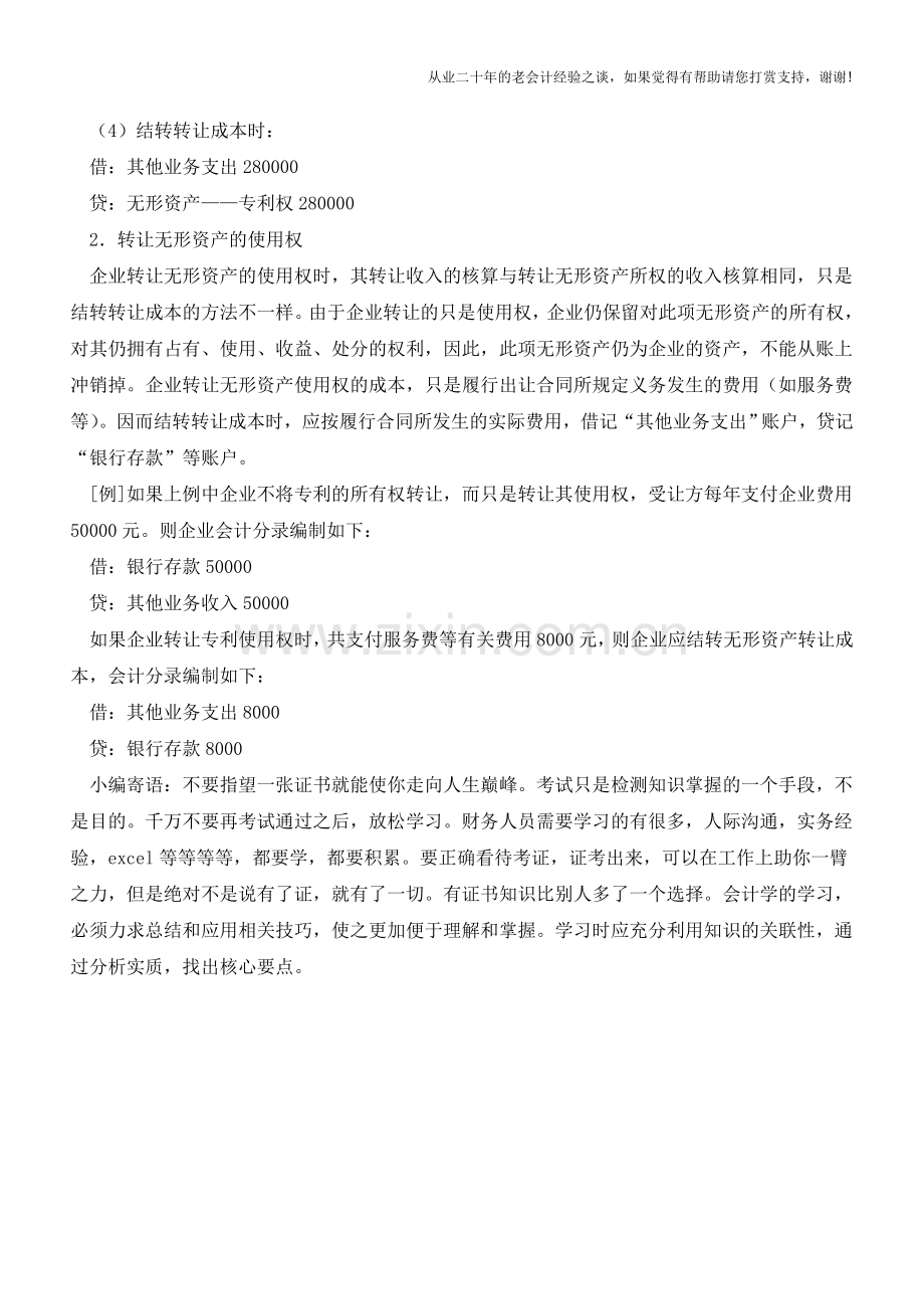 无形资产出售的账务处理是什么？【会计实务经验之谈】.doc_第2页