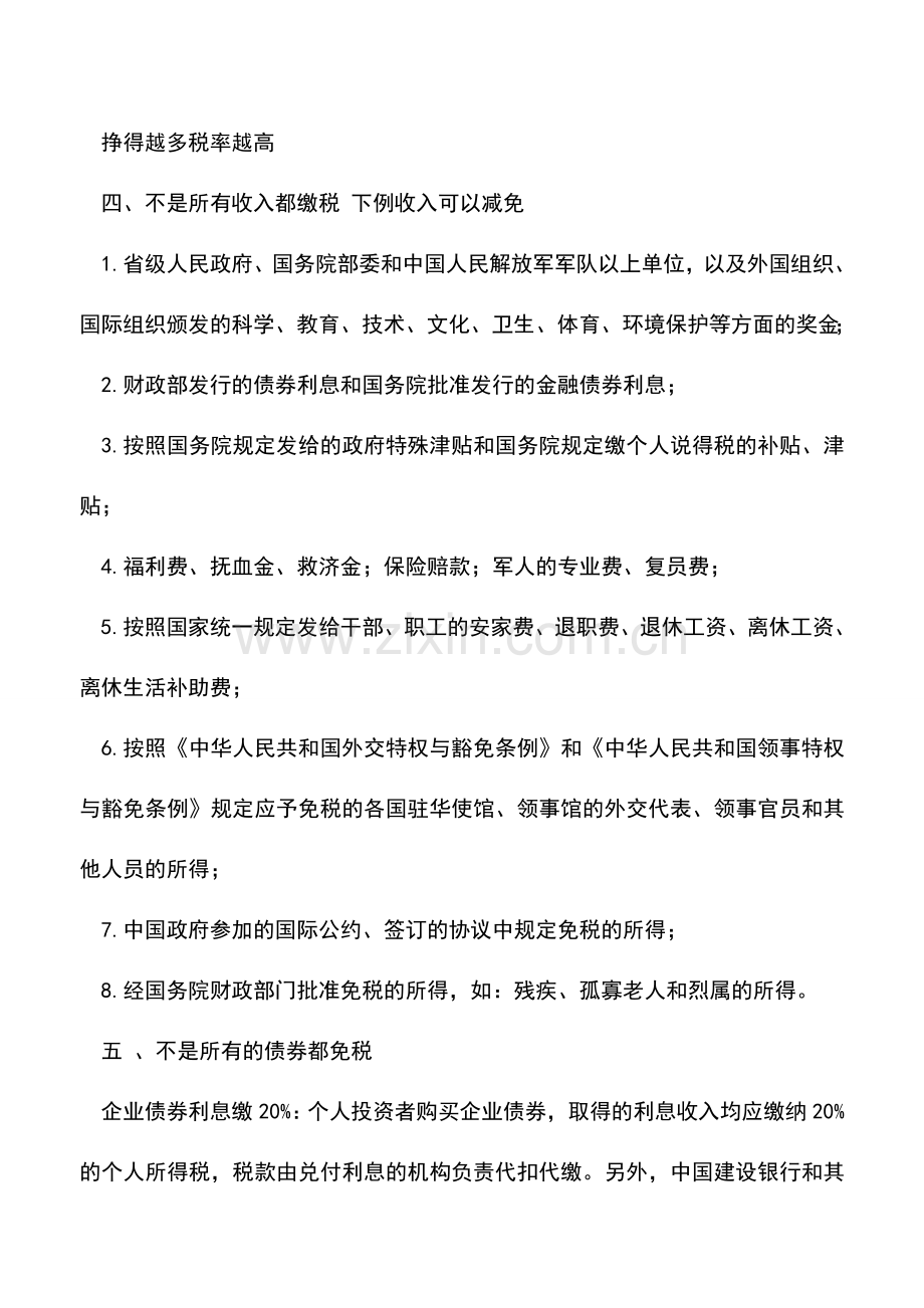 会计实务：个税理财小窍门.doc_第3页