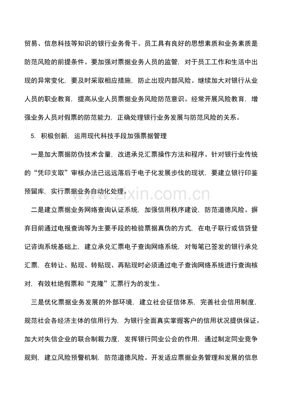 会计实务：防范票据业务风险的措施有哪些？.doc_第3页