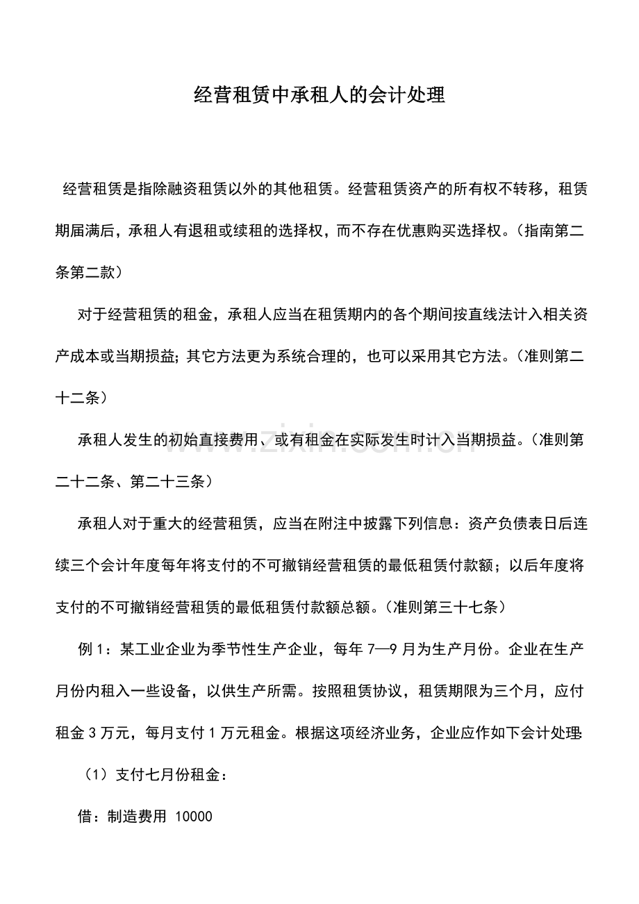 会计实务：经营租赁中承租人的会计处理.doc_第1页