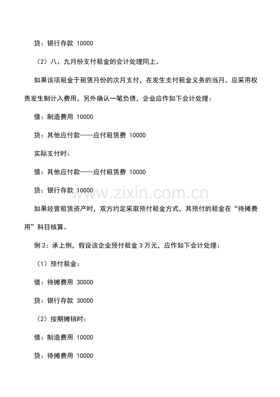 会计实务：经营租赁中承租人的会计处理.doc_第2页