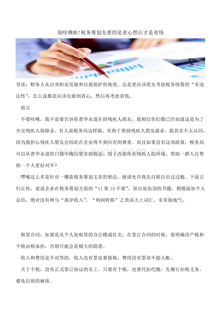 别哇哦啦!税务筹划先要的是省心然后才是省钱---.doc_第1页