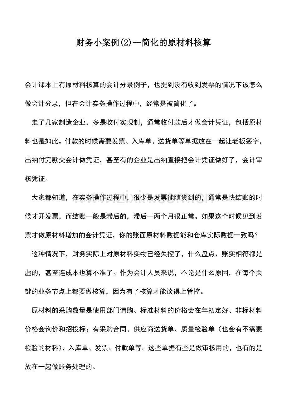 会计实务：财务小案例(2)--简化的原材料核算.doc_第1页