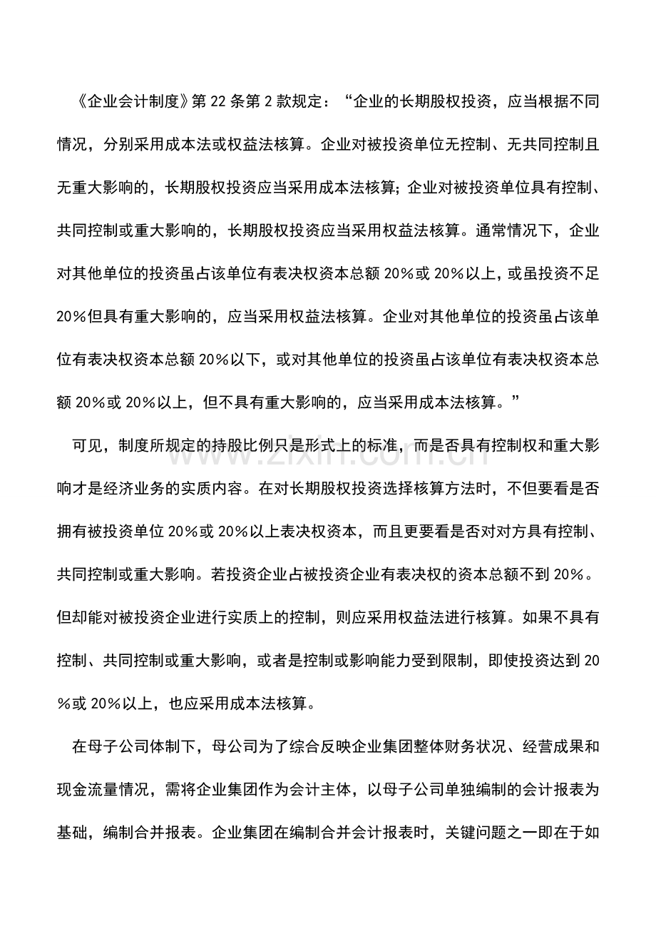 会计实务：实质重于形式原则在合并会计报表中的运用.doc_第2页