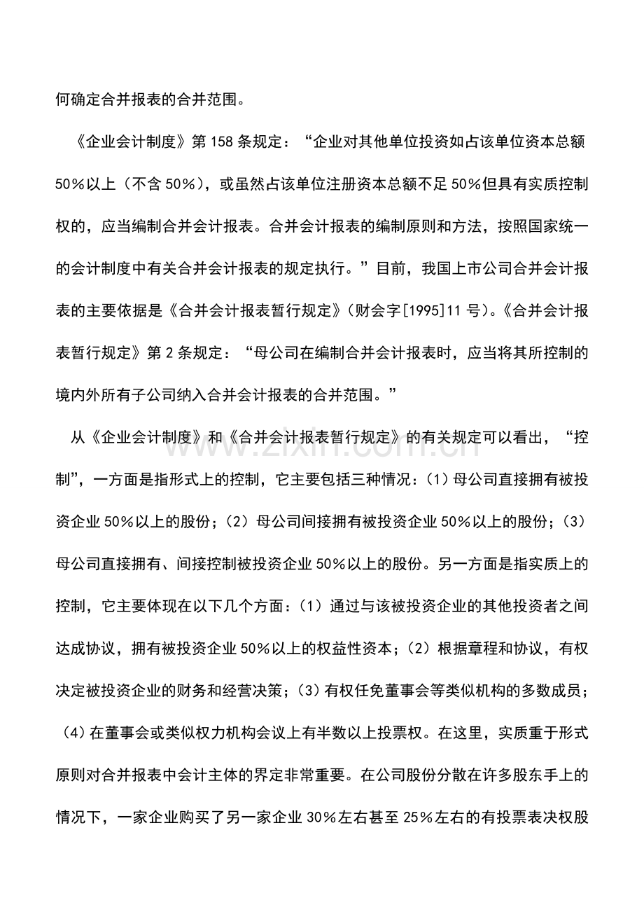 会计实务：实质重于形式原则在合并会计报表中的运用.doc_第3页