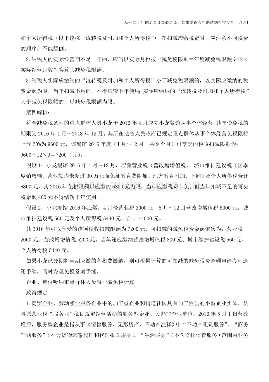 营改增后重点群体创业就业税收优惠实务指南(老会计人的经验).doc_第2页