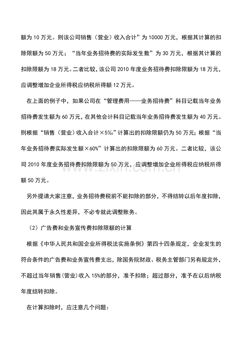 会计实务：收入的所得税处理(四).doc_第2页