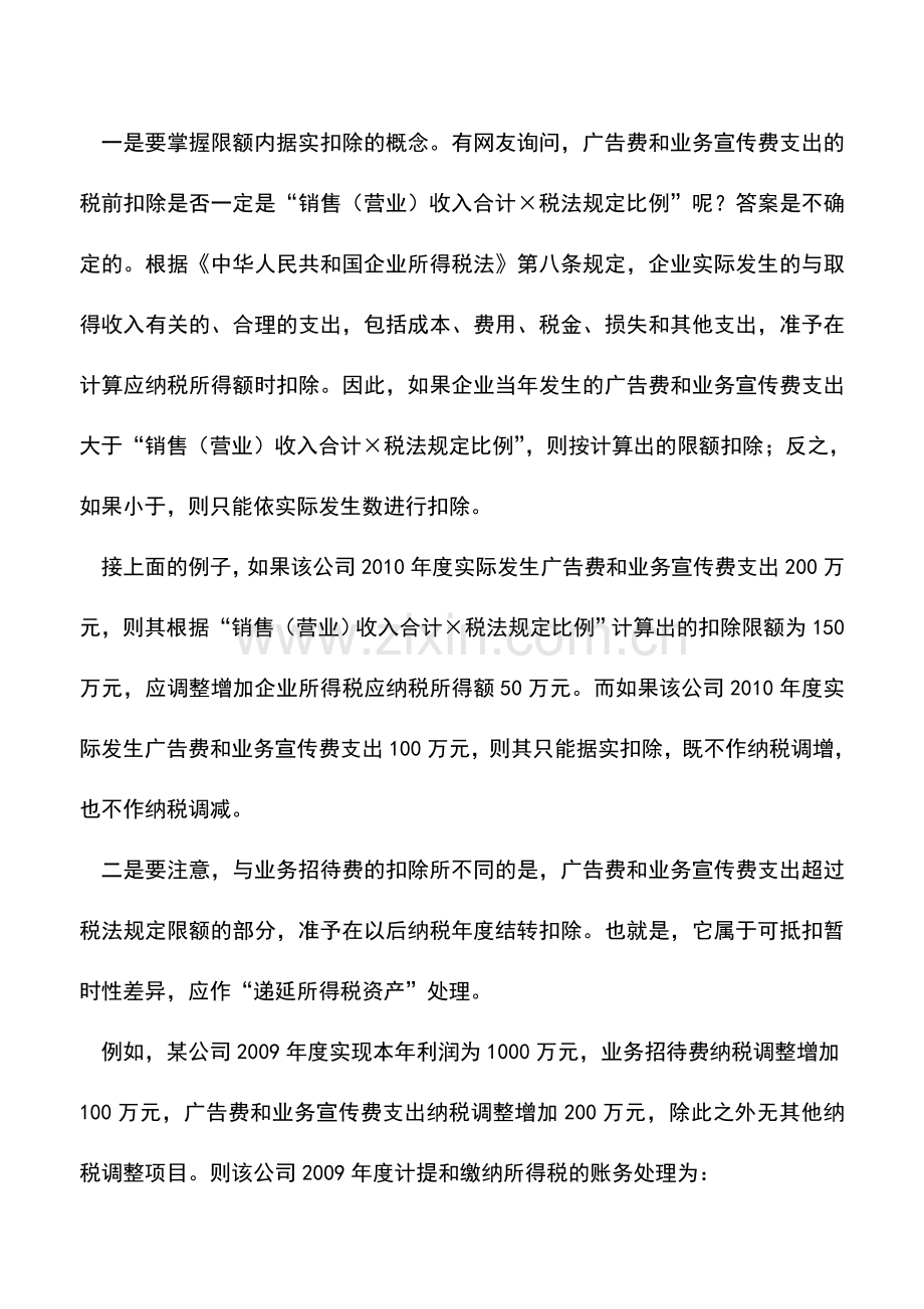 会计实务：收入的所得税处理(四).doc_第3页