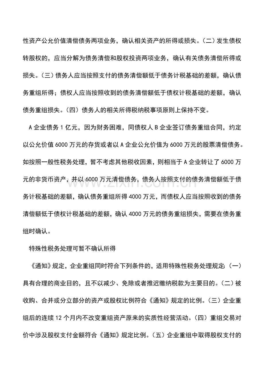 会计实务：债务重组：特殊性税务处理可暂不确认所得.doc_第2页