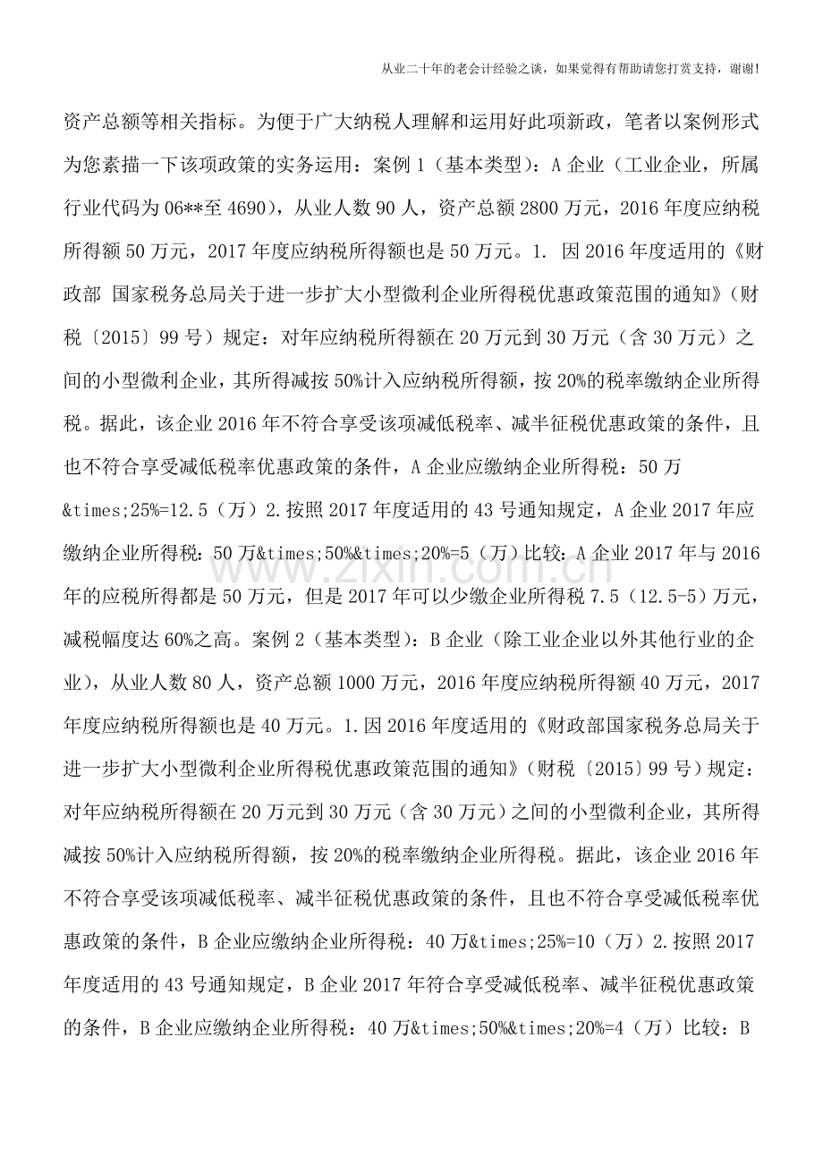 六个案例彩绘小型微利企业所得税优惠新政多种实务情形.doc_第2页