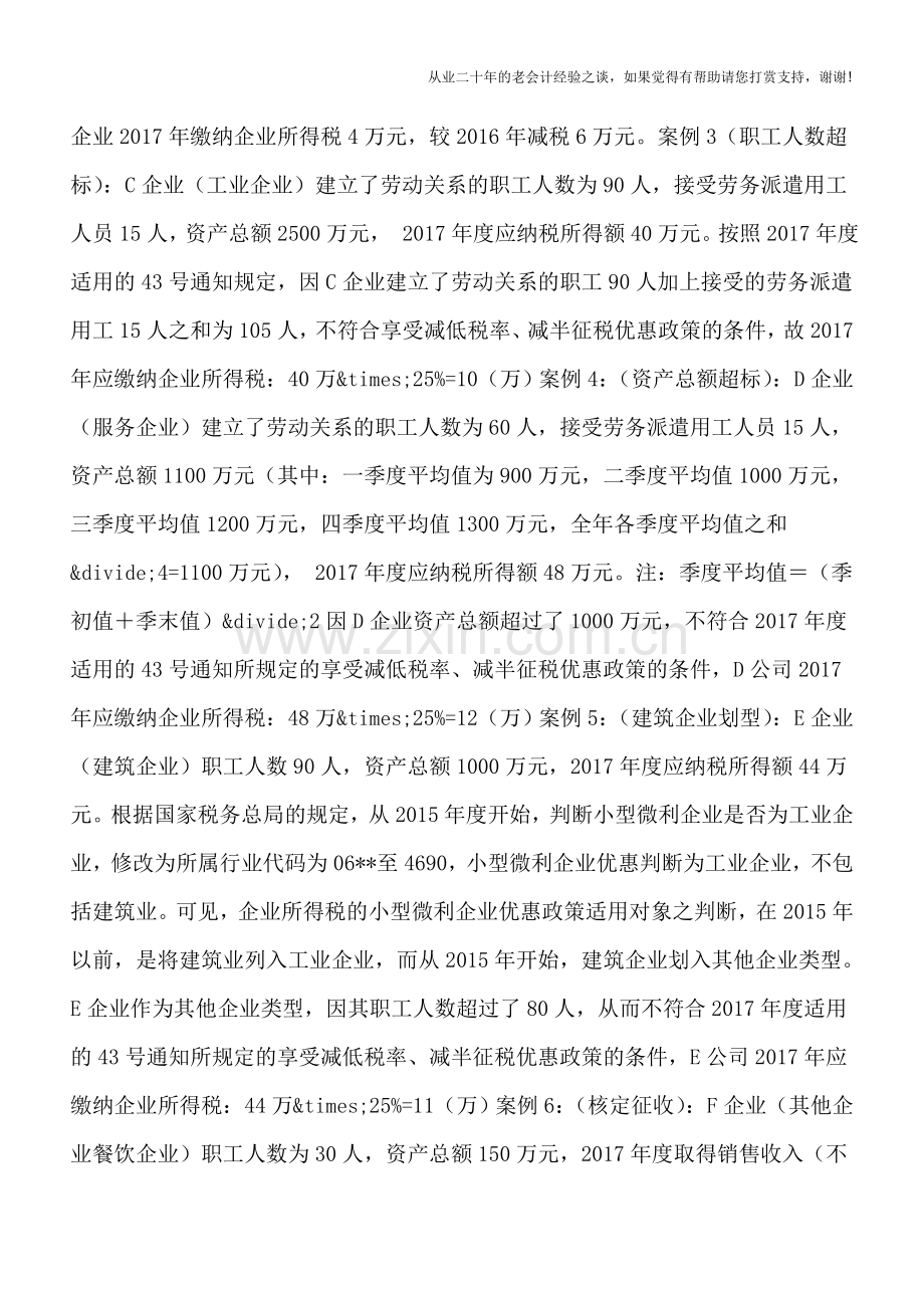 六个案例彩绘小型微利企业所得税优惠新政多种实务情形.doc_第3页