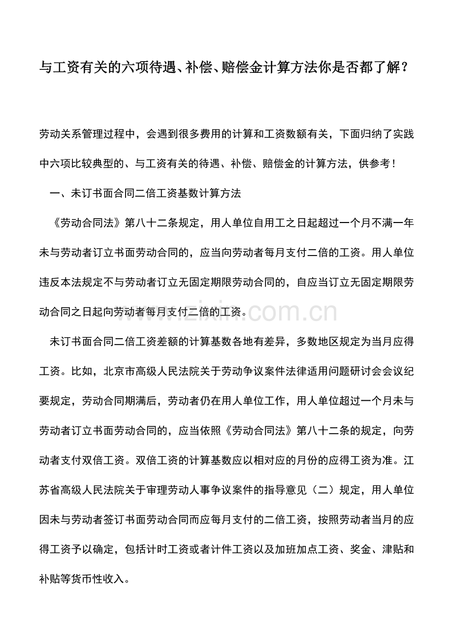 会计实务：与工资有关的六项待遇、补偿、赔偿金计算方法你是否都了解？.doc_第1页