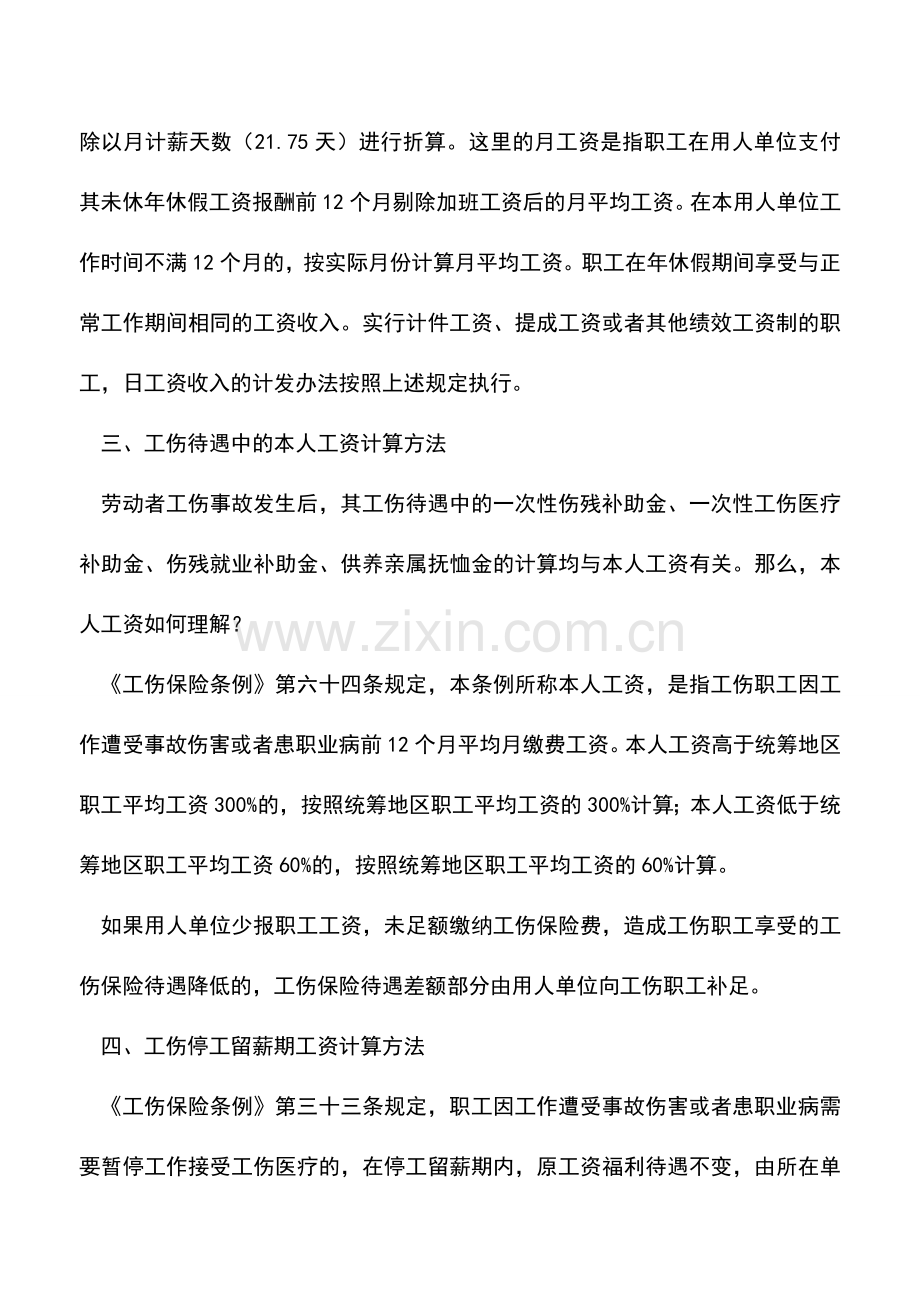 会计实务：与工资有关的六项待遇、补偿、赔偿金计算方法你是否都了解？.doc_第3页