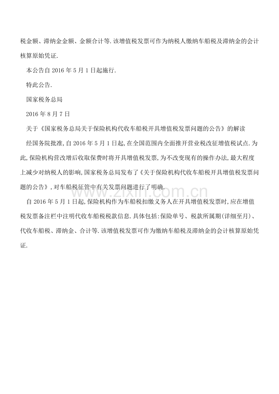 一票多用-保险机构代收车船税和滞纳金一并在增值税发票备注栏开具.doc_第2页