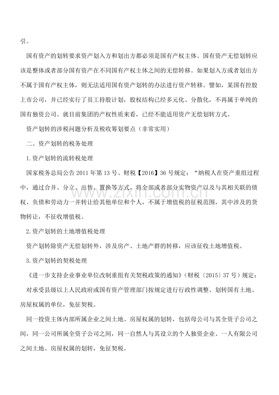 资产划转的涉税问题分析及税收筹划要点.doc_第2页