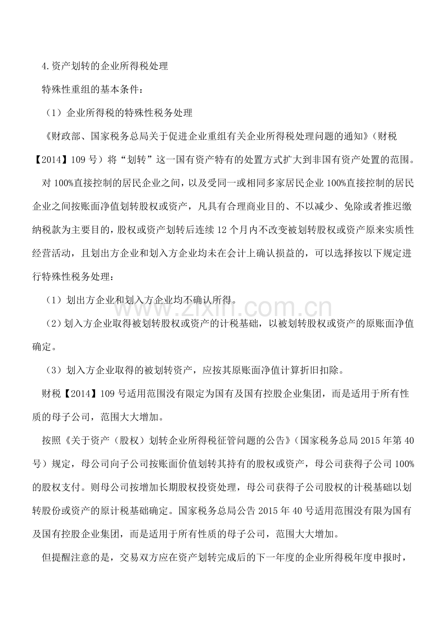 资产划转的涉税问题分析及税收筹划要点.doc_第3页