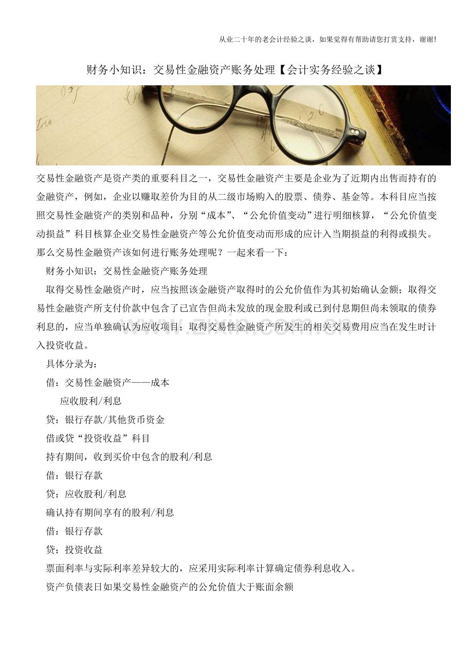 财务小知识：交易性金融资产账务处理【会计实务经验之谈】.doc_第1页