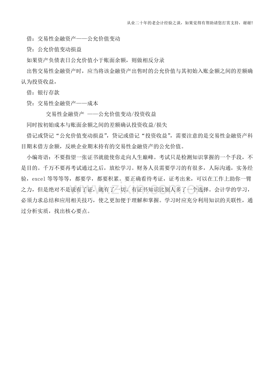 财务小知识：交易性金融资产账务处理【会计实务经验之谈】.doc_第2页