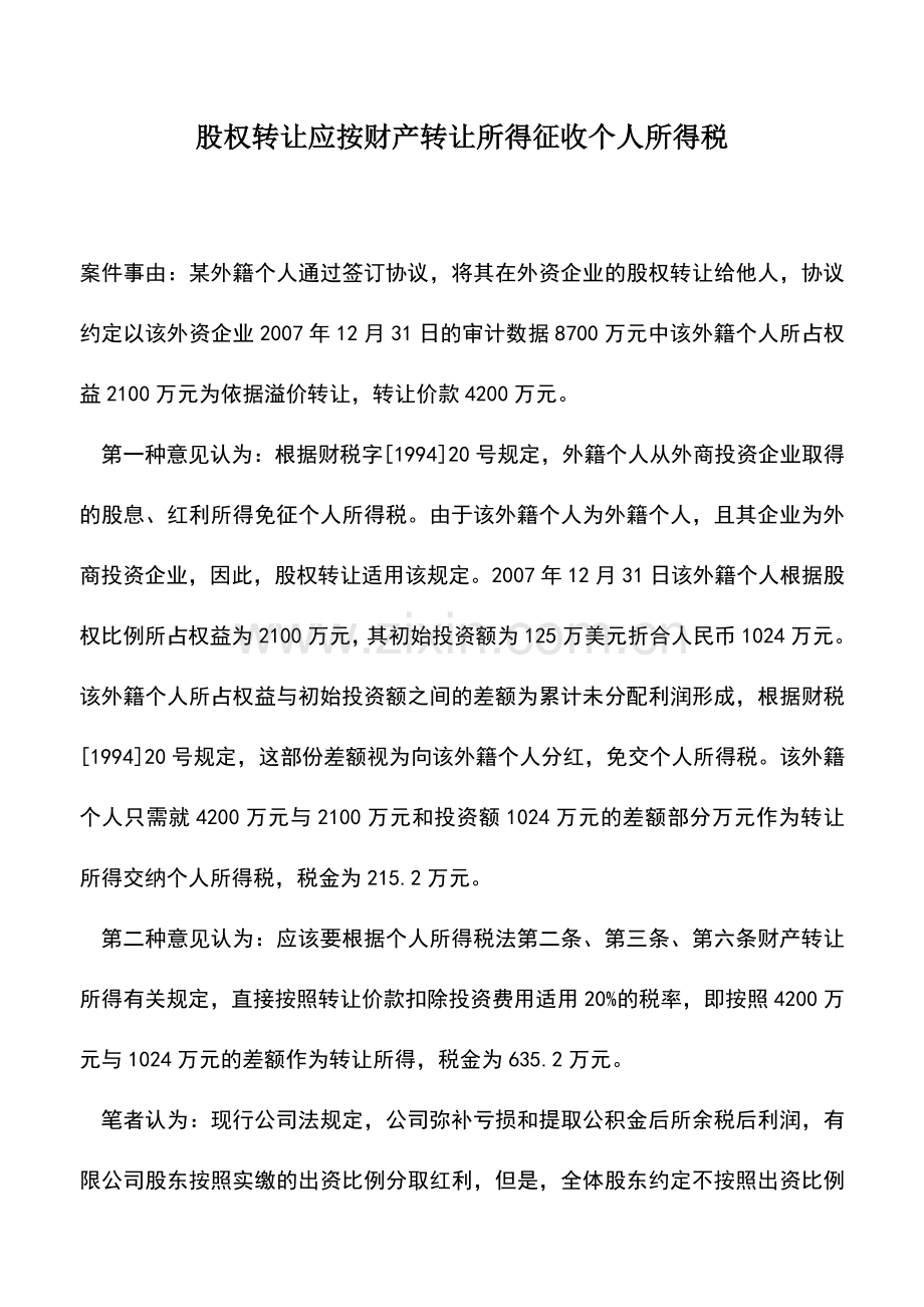 会计实务：股权转让应按财产转让所得征收个人所得税.doc_第1页