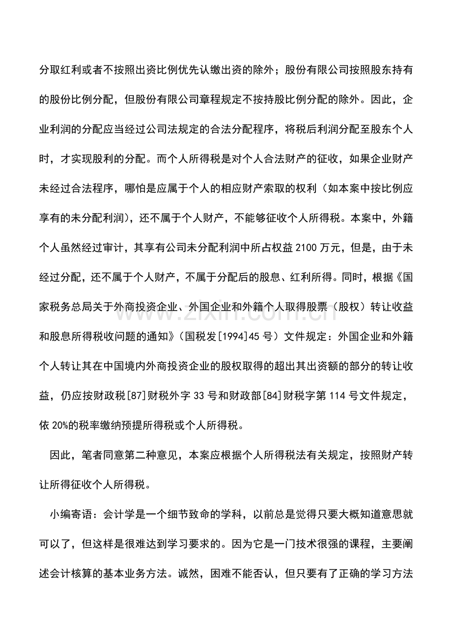 会计实务：股权转让应按财产转让所得征收个人所得税.doc_第2页