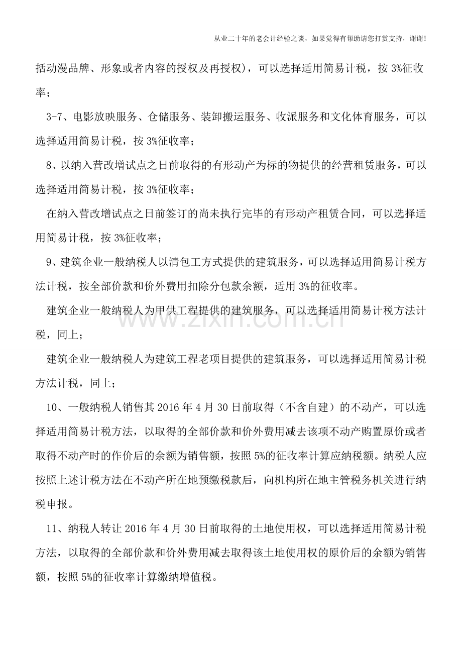 “营改增”22项可选择适用简易计税或差额纳税应税行为.doc_第2页