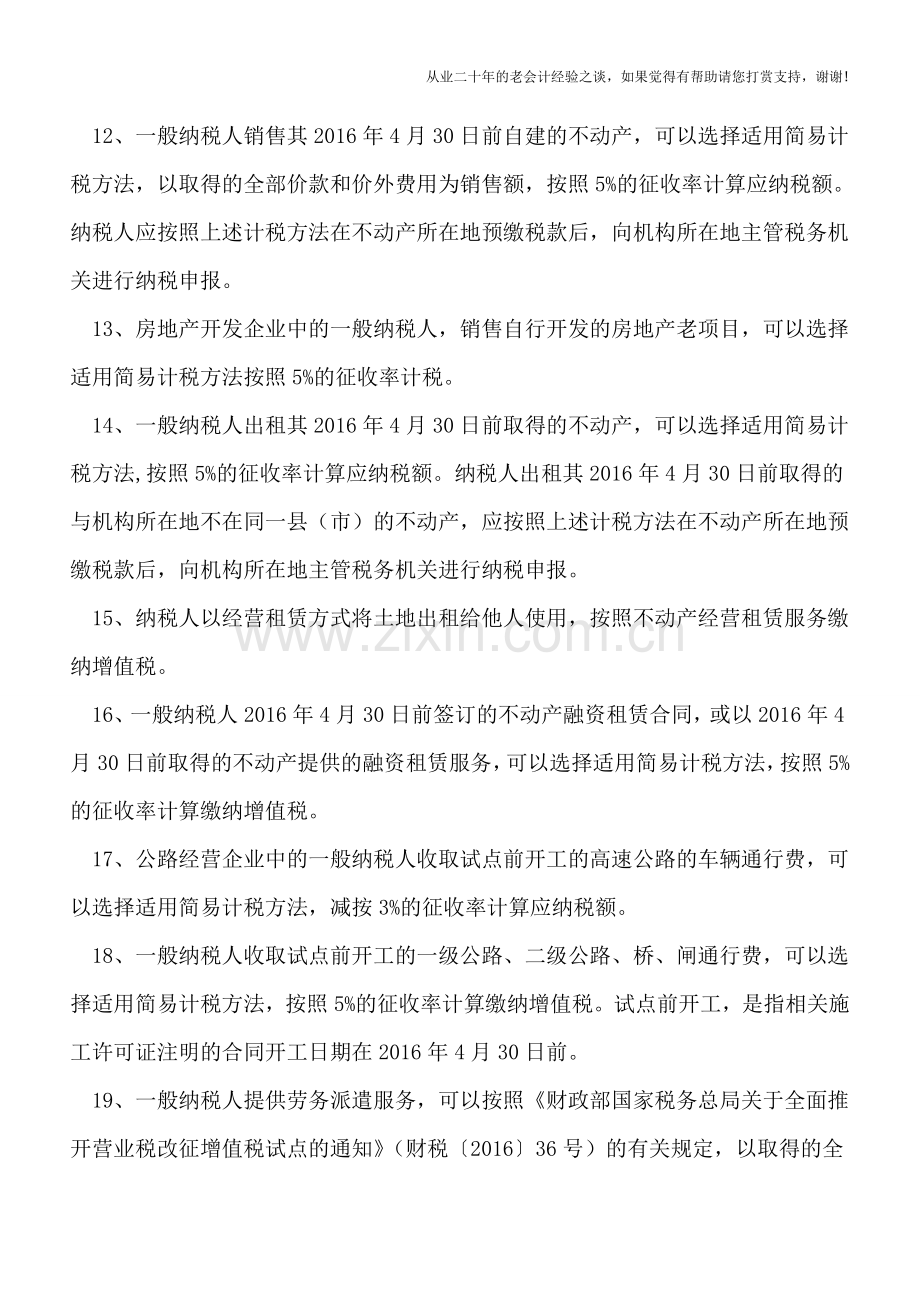 “营改增”22项可选择适用简易计税或差额纳税应税行为.doc_第3页