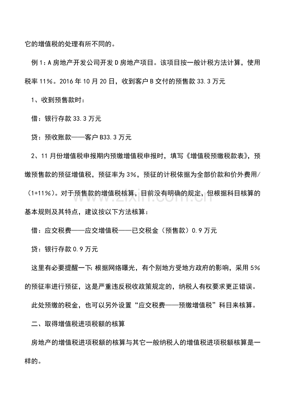 会计实务：房地产开发企业增值税会计核算方法.doc_第2页