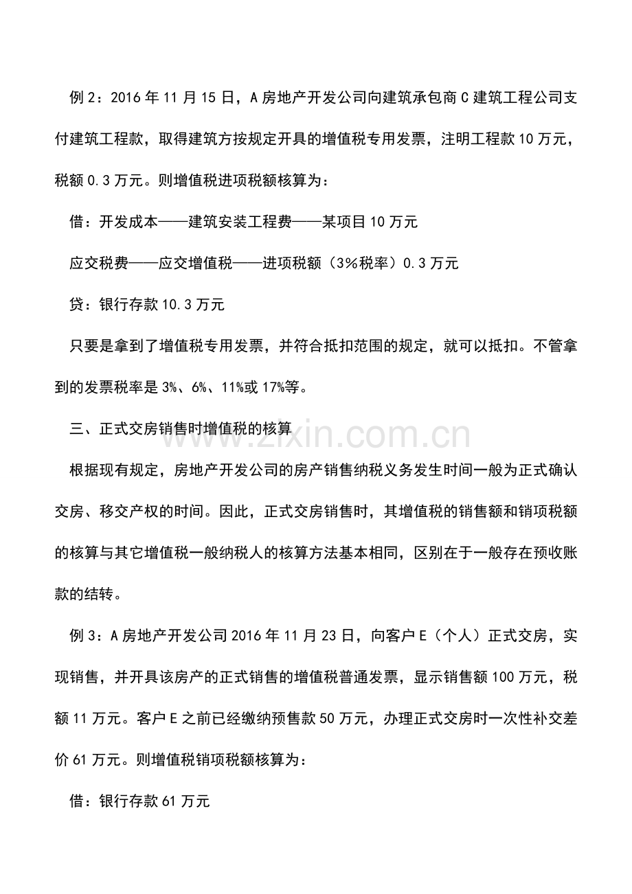 会计实务：房地产开发企业增值税会计核算方法.doc_第3页