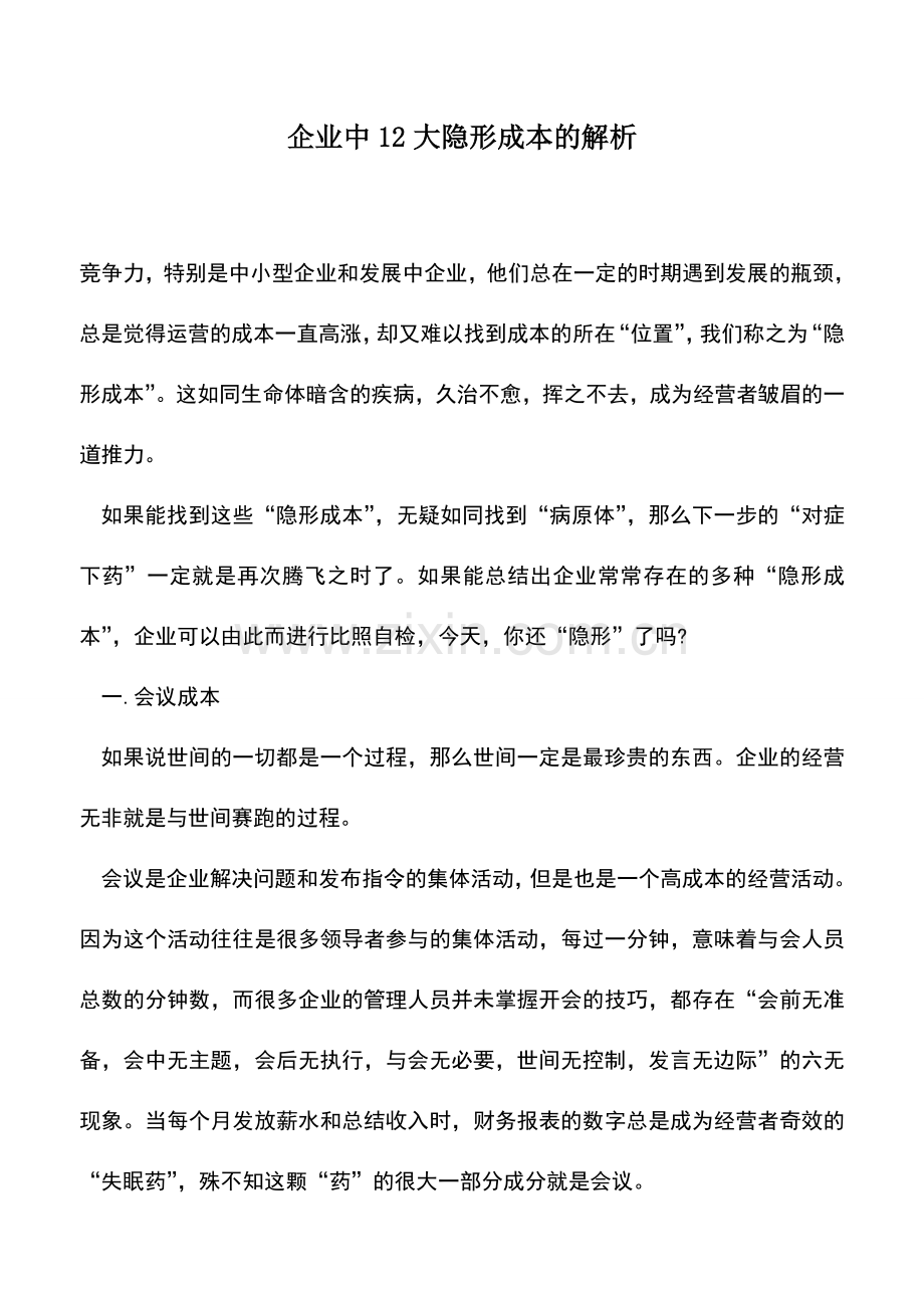 会计实务：企业中12大隐形成本的解析.doc_第1页