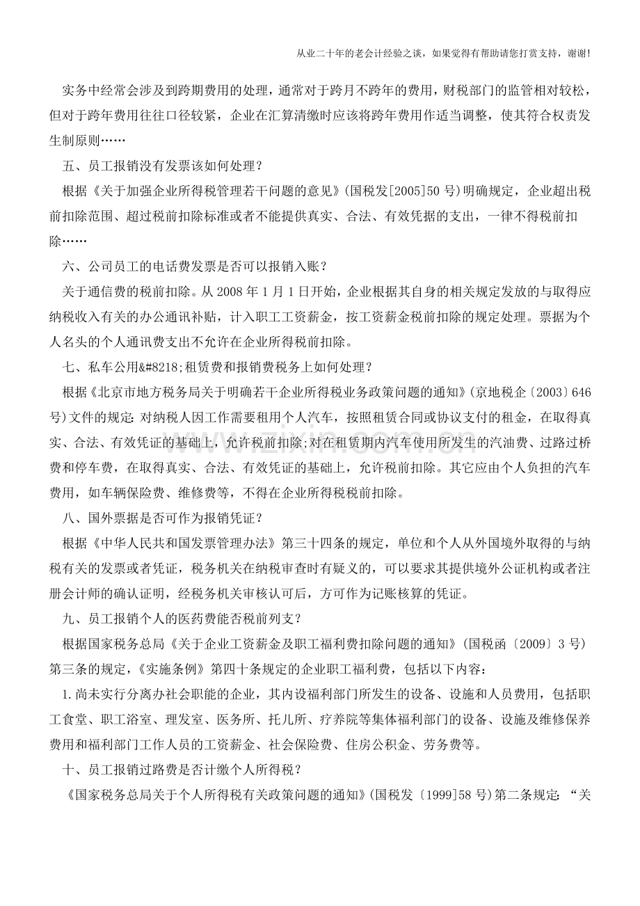 企业常见报销问题财税处理13则【会计实务经验之谈】.doc_第2页