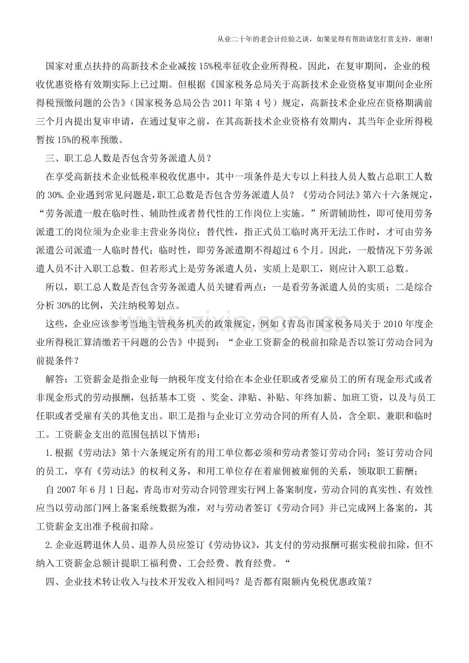 加强高新技术企业涉税后续管理的八个热点问题【会计实务经验之谈】.doc_第2页