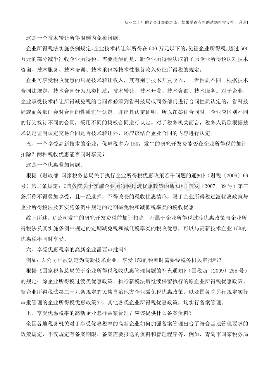 加强高新技术企业涉税后续管理的八个热点问题【会计实务经验之谈】.doc_第3页