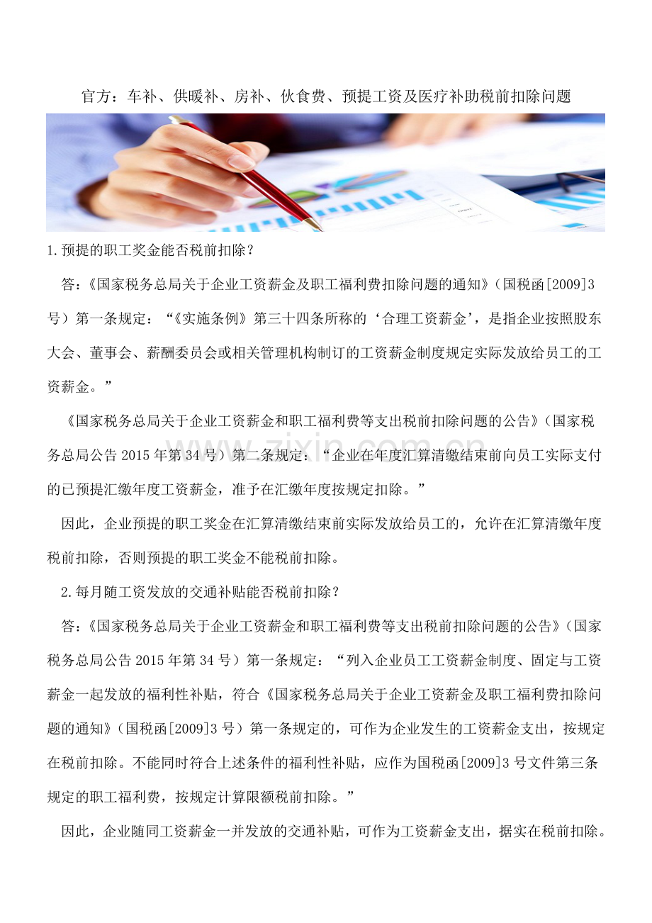 官方：车补、供暖补、房补、伙食费、预提工资及医疗补助税前扣除问题.doc_第1页