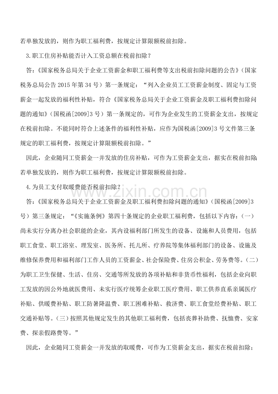 官方：车补、供暖补、房补、伙食费、预提工资及医疗补助税前扣除问题.doc_第2页