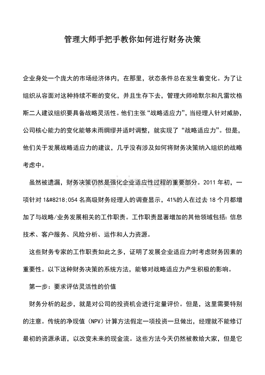 会计实务：管理大师手把手教你如何进行财务决策.doc_第1页