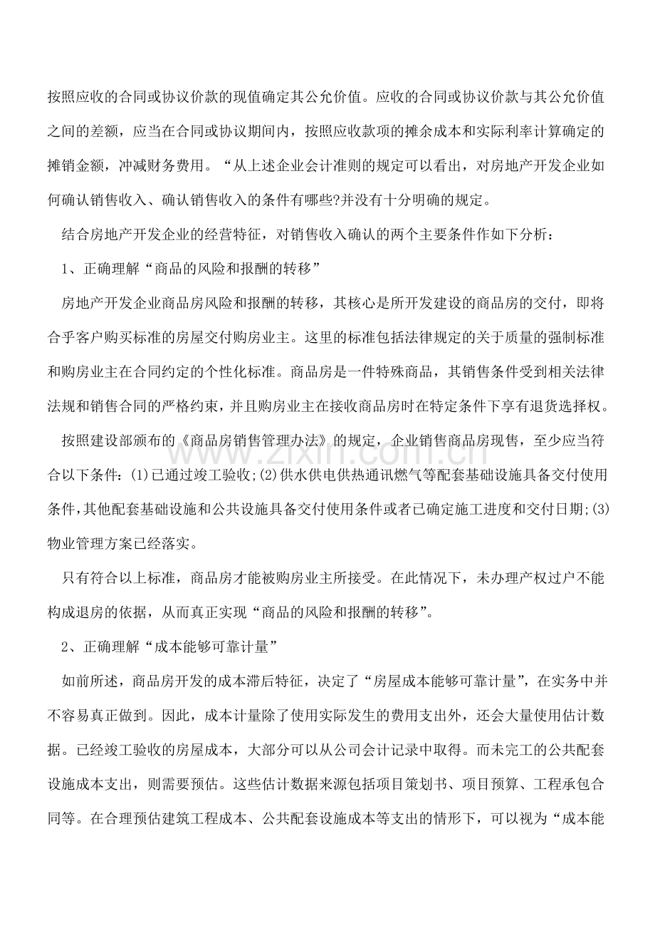 房地产企业销售收入的确认与会计核算示例分析.doc_第3页