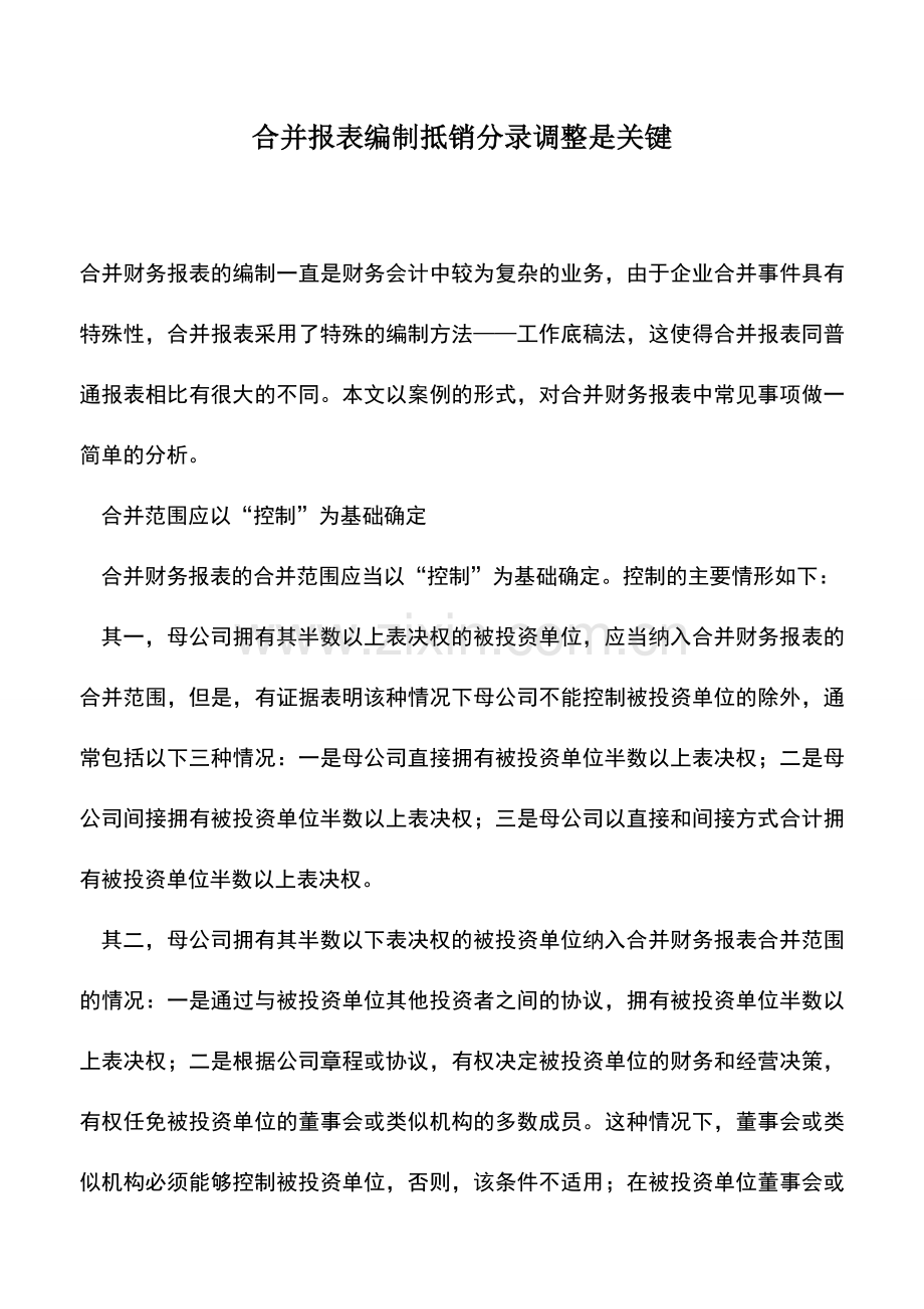 会计实务：合并报表编制抵销分录调整是关键.doc_第1页