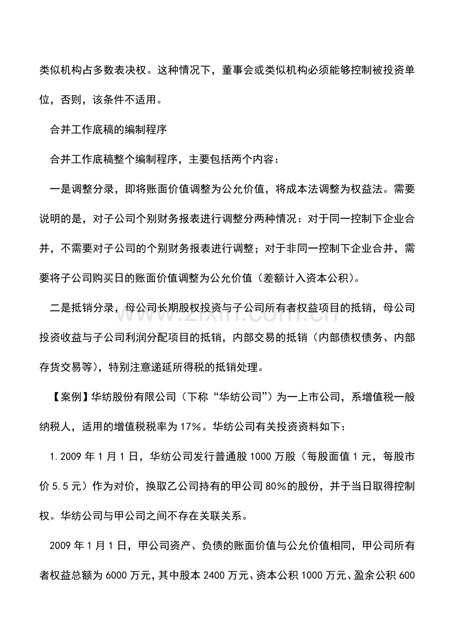 会计实务：合并报表编制抵销分录调整是关键.doc_第2页