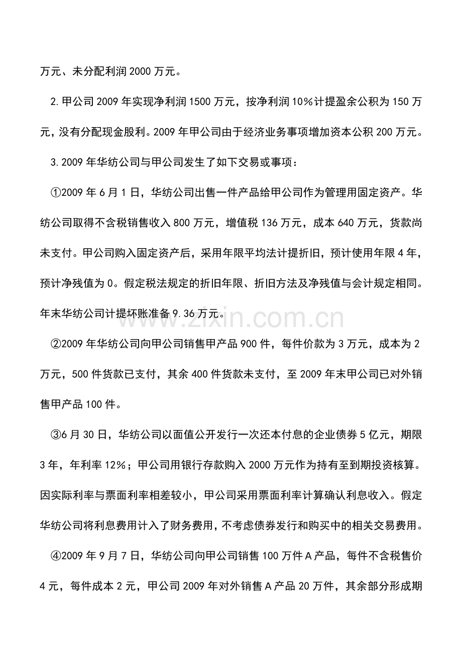 会计实务：合并报表编制抵销分录调整是关键.doc_第3页