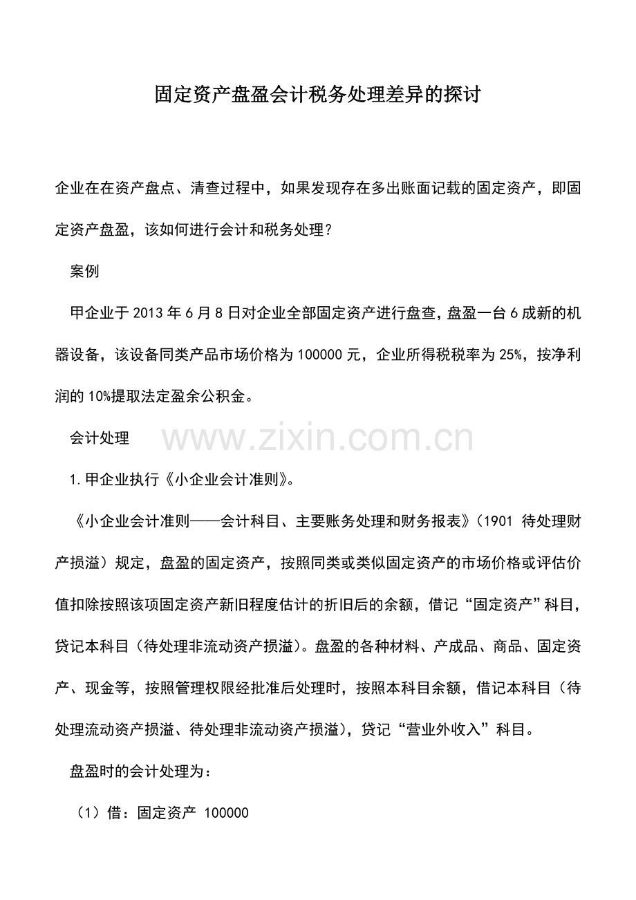 会计实务：固定资产盘盈会计税务处理差异的探讨.doc_第1页