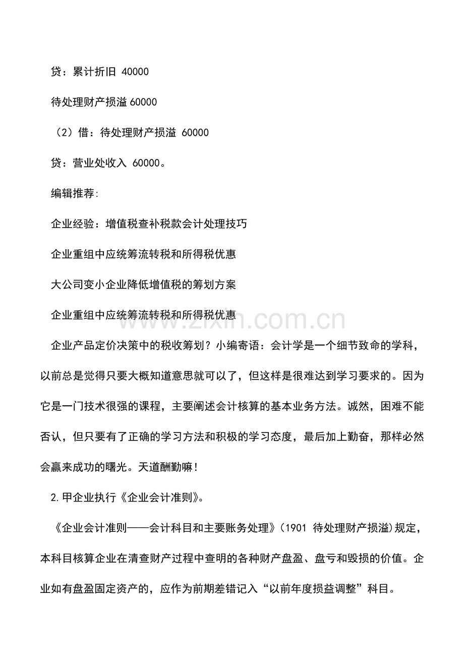 会计实务：固定资产盘盈会计税务处理差异的探讨.doc_第2页