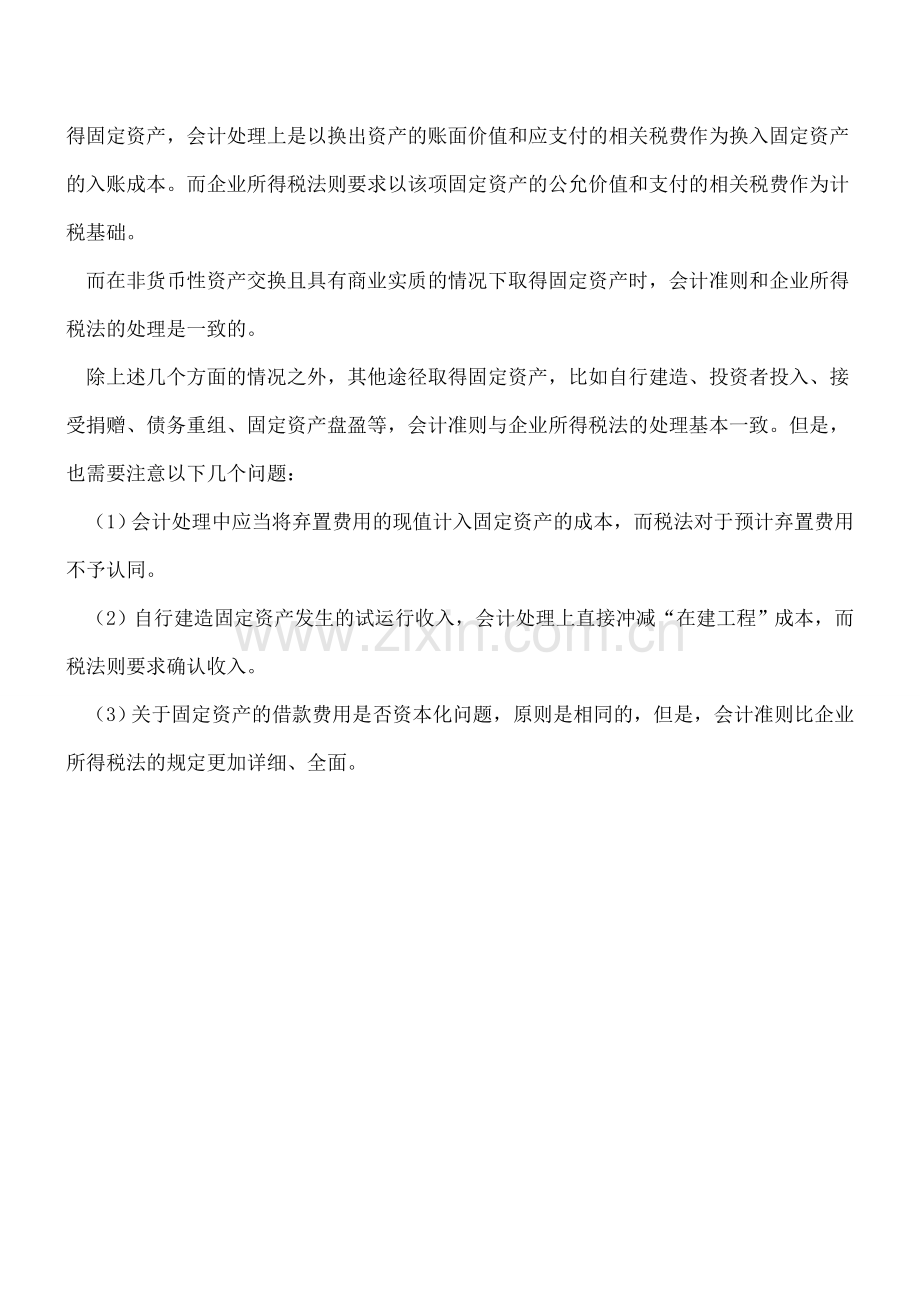 固定资产初始计量中财税的差异.doc_第2页