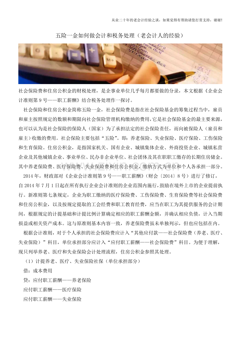 五险一金如何做会计和税务处理(老会计人的经验).doc_第1页